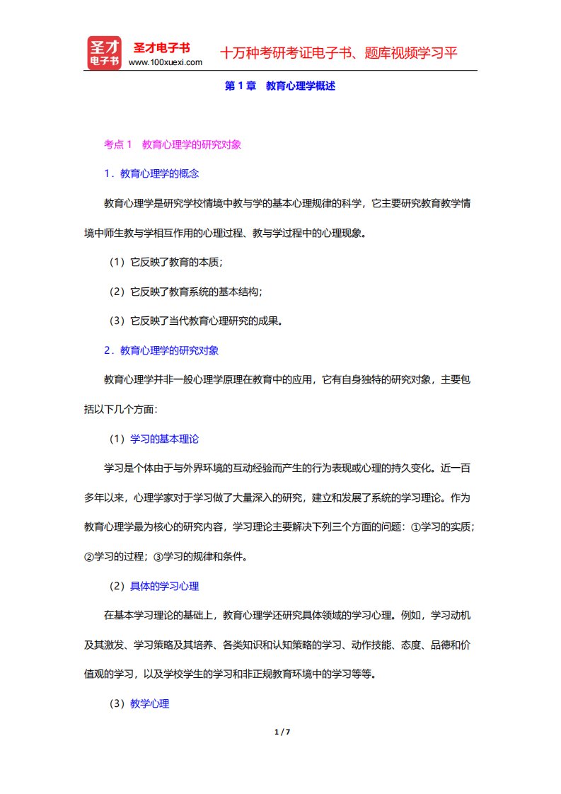 四川省教师招聘考试《中学教育公共基础》复习全书-教育心理学-第1章-教育心理学概述