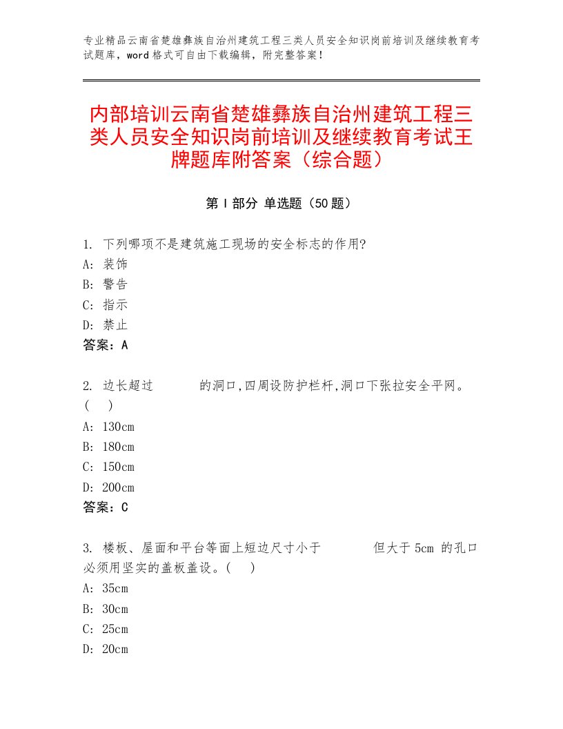 内部培训云南省楚雄彝族自治州建筑工程三类人员安全知识岗前培训及继续教育考试王牌题库附答案（综合题）