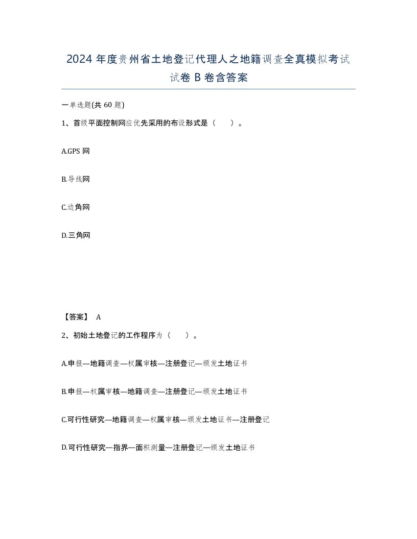 2024年度贵州省土地登记代理人之地籍调查全真模拟考试试卷B卷含答案