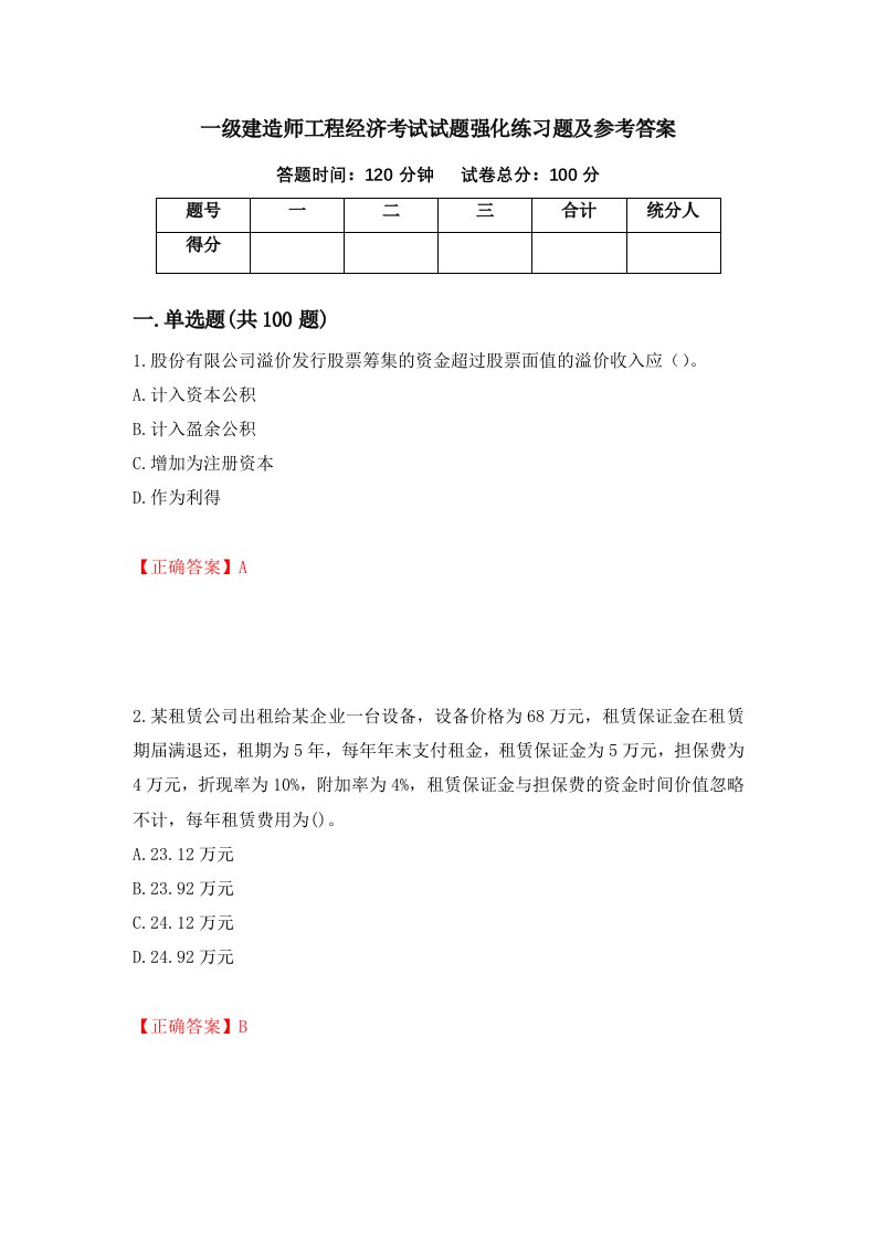 一级建造师工程经济考试试题强化练习题及参考答案第14版