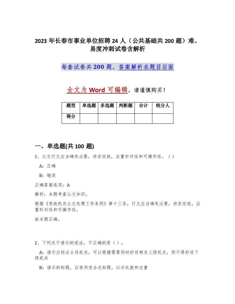 2023年长春市事业单位招聘24人公共基础共200题难易度冲刺试卷含解析