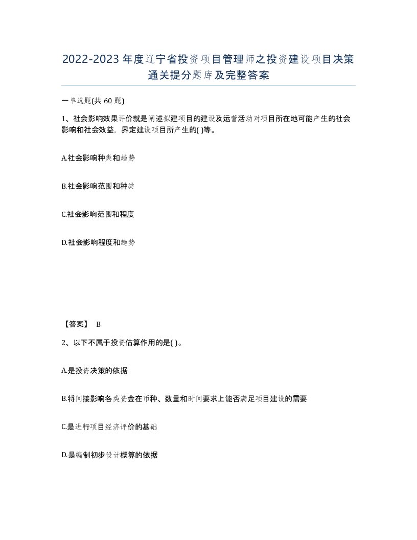 2022-2023年度辽宁省投资项目管理师之投资建设项目决策通关提分题库及完整答案