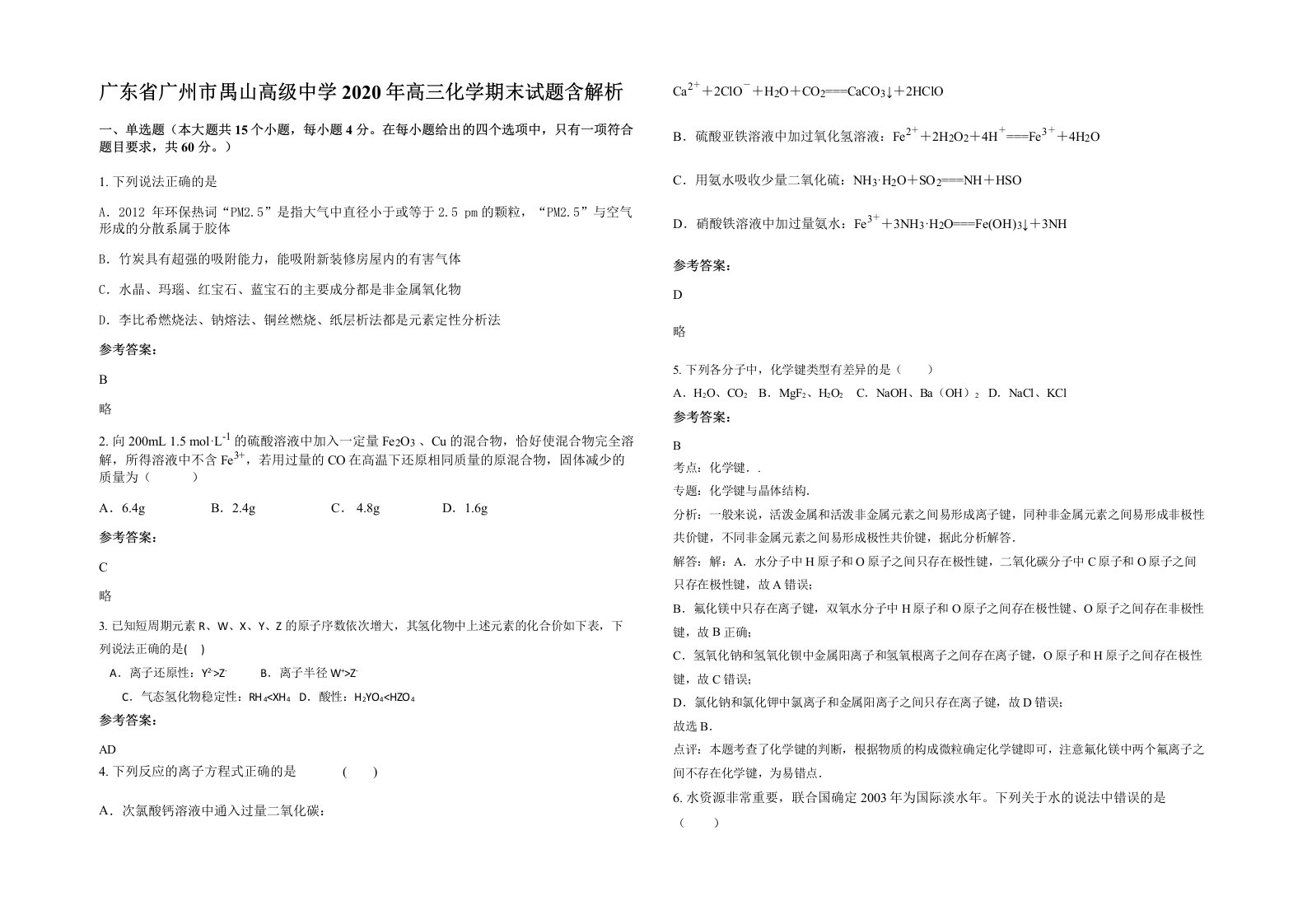 广东省广州市禺山高级中学2020年高三化学期末试题含解析