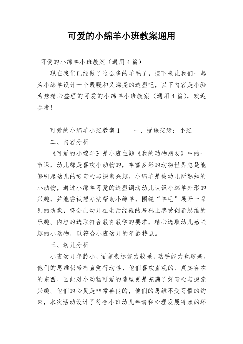 可爱的小绵羊小班教案通用