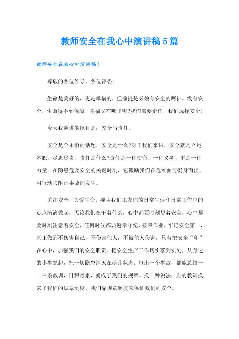 教师安全在我心中演讲稿5篇