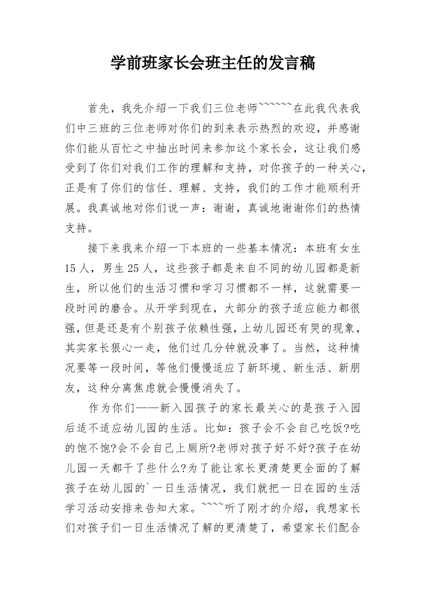 学前班家长会班主任的发言稿_1