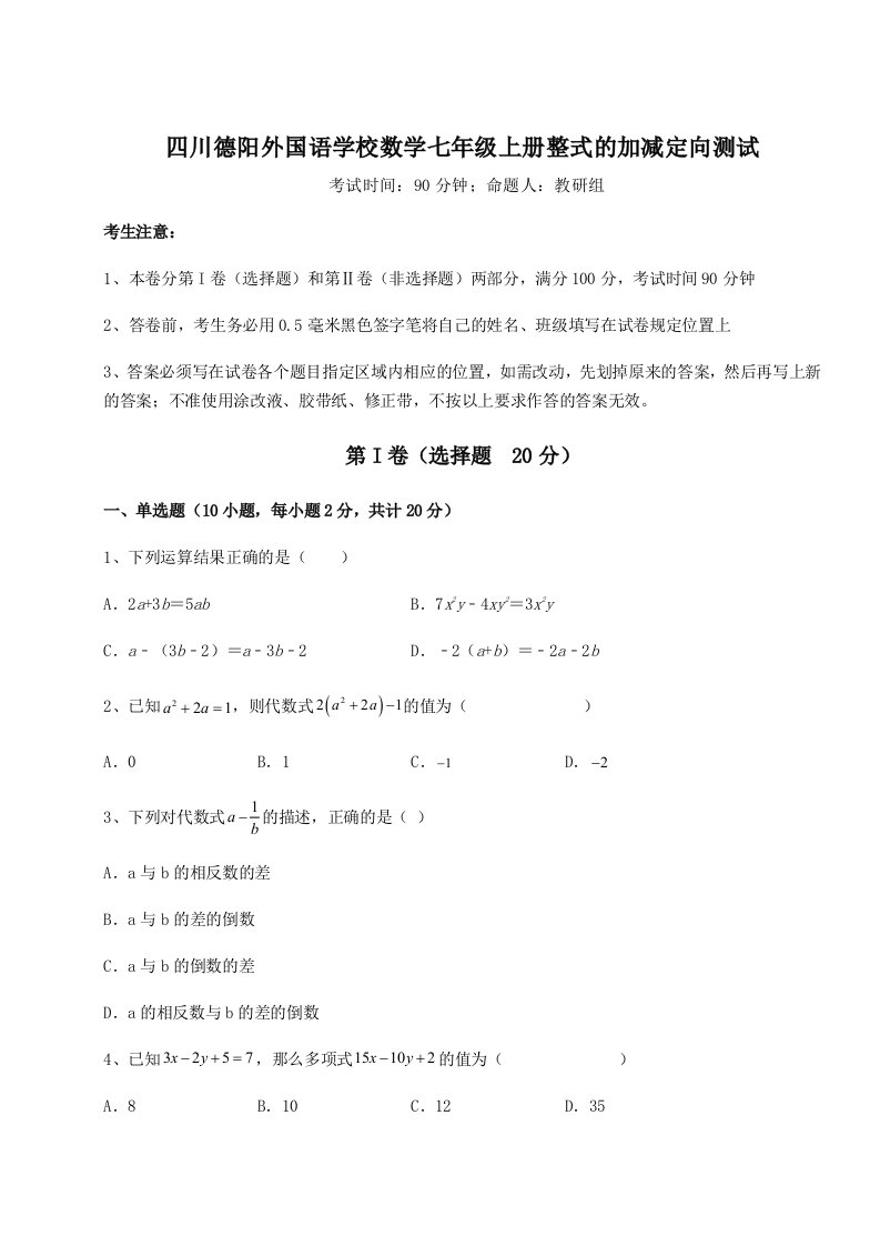 强化训练四川德阳外国语学校数学七年级上册整式的加减定向测试试题（含详细解析）