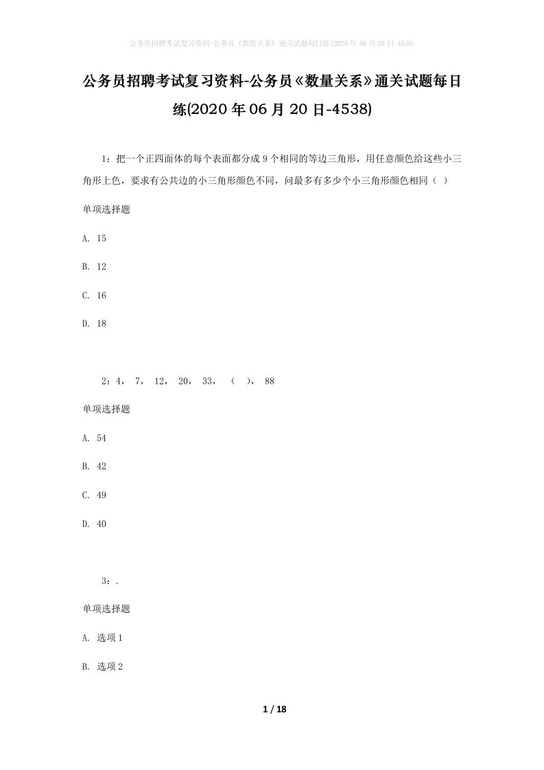 公务员招聘考试复习资料-公务员数量关系通关试题每日练2020年06月20日-4538