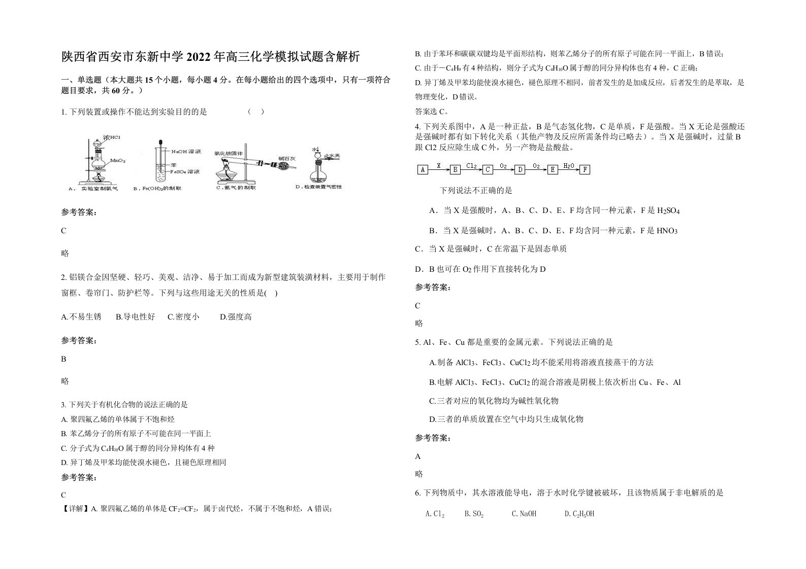 陕西省西安市东新中学2022年高三化学模拟试题含解析