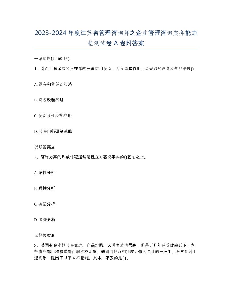 2023-2024年度江苏省管理咨询师之企业管理咨询实务能力检测试卷A卷附答案