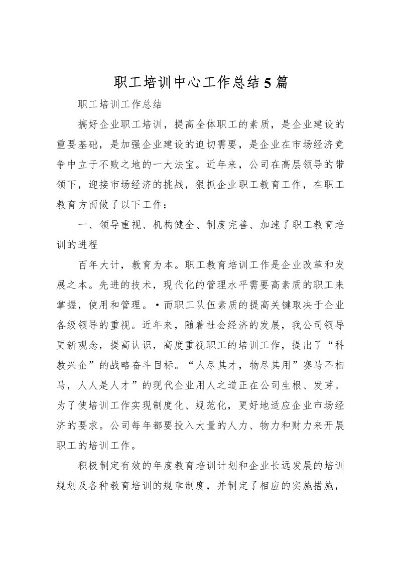 2022-职工培训中心工作总结5篇