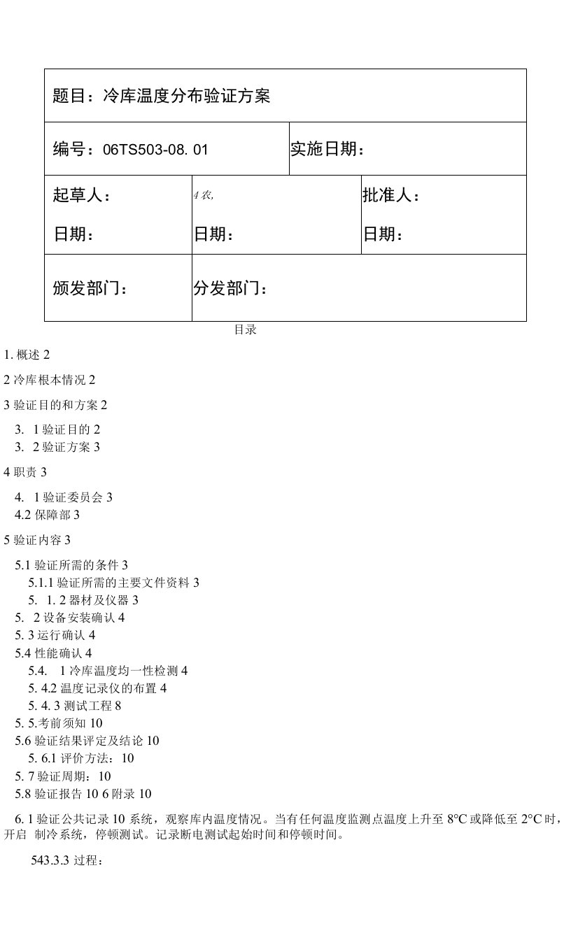 冷库温度分布验证的方案说明