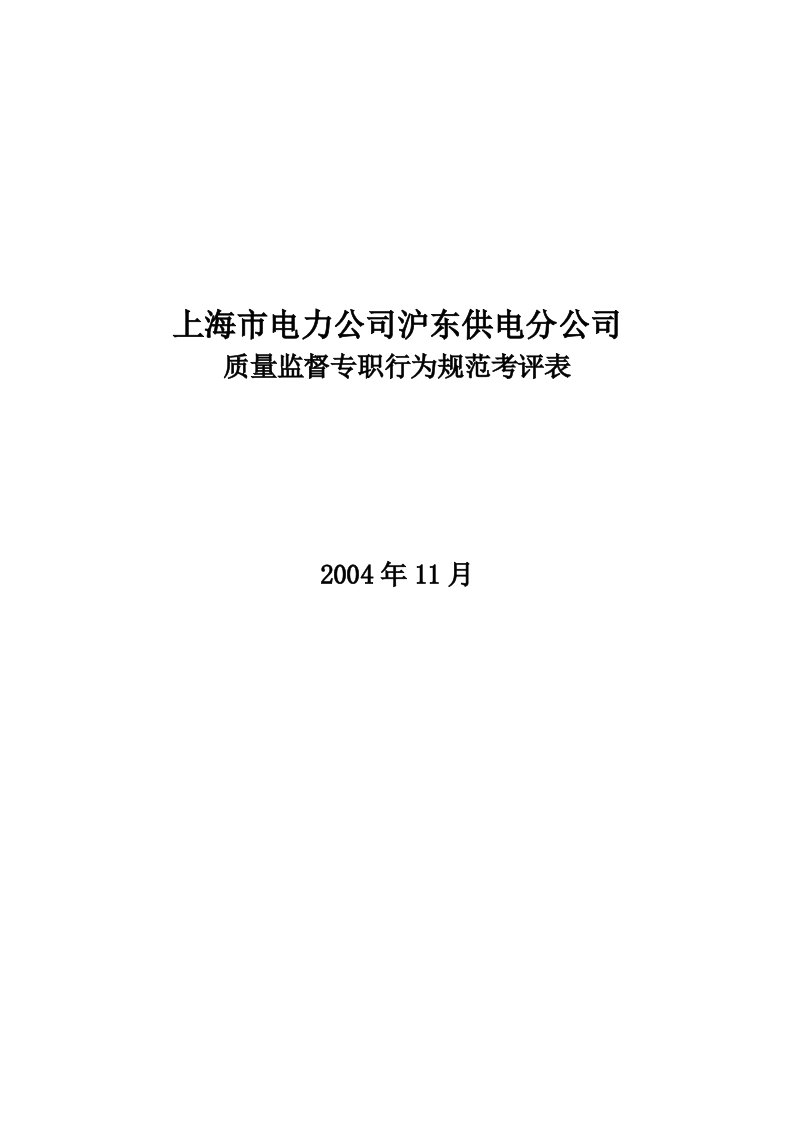 公司质量监督专职行为规范考评表