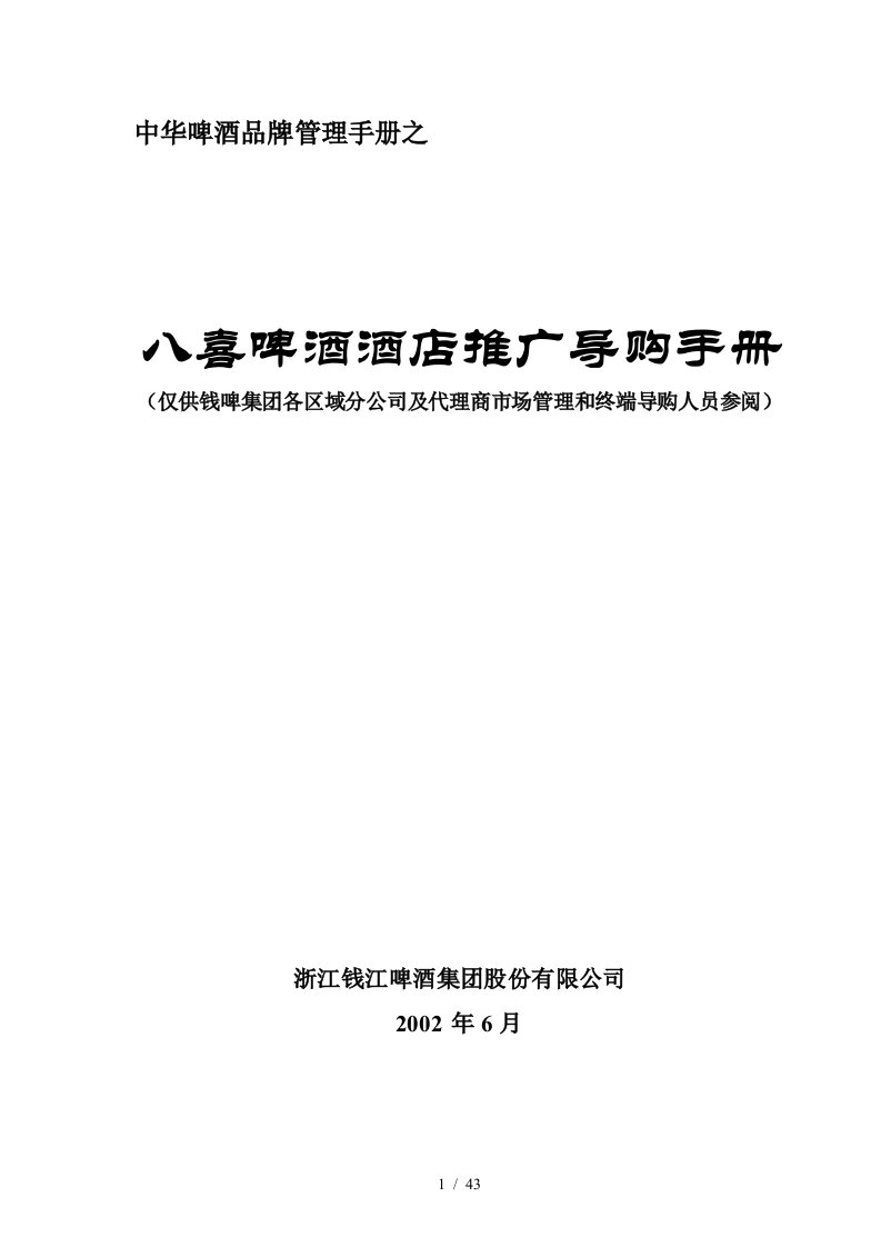 联纵智达钱江啤酒—八喜啤酒酒店推广导购手册