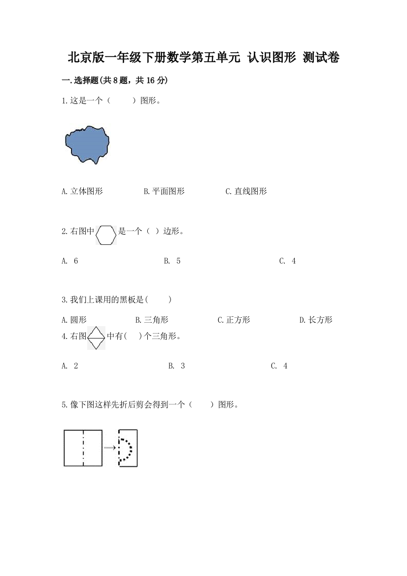 北京版一年级下册数学第五单元-认识图形-测试卷精品【有一套】