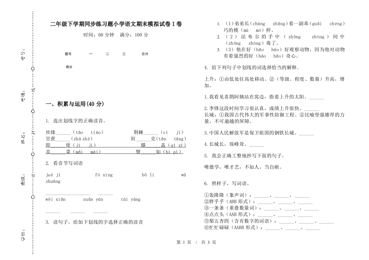 二年级下学期同步练习题小学语文期末模拟试卷I卷