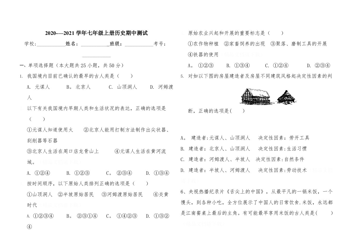 2020--2021学年七年级上册历史期中试卷