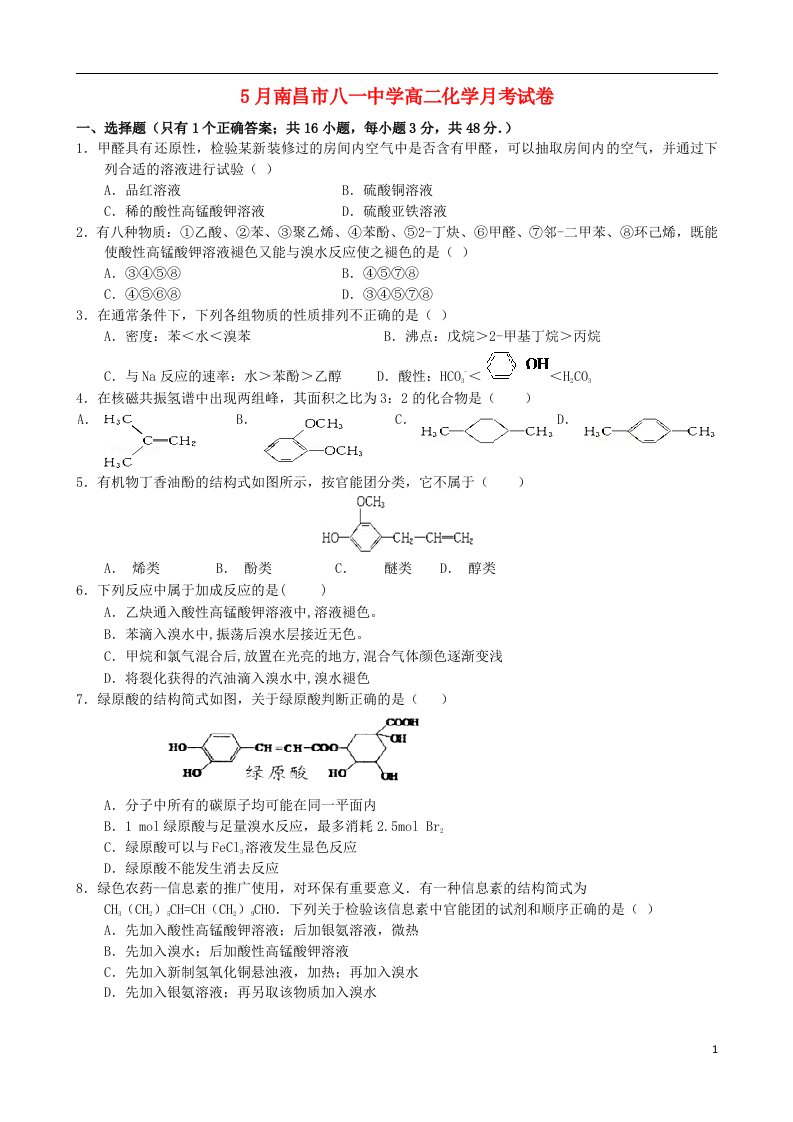 江西省南昌市八一中学高二化学5月月考试题