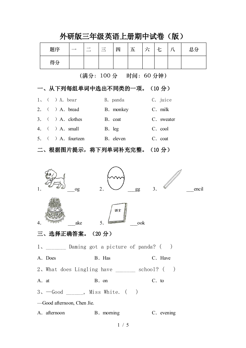 外研版三年级英语上册期中试卷(版)