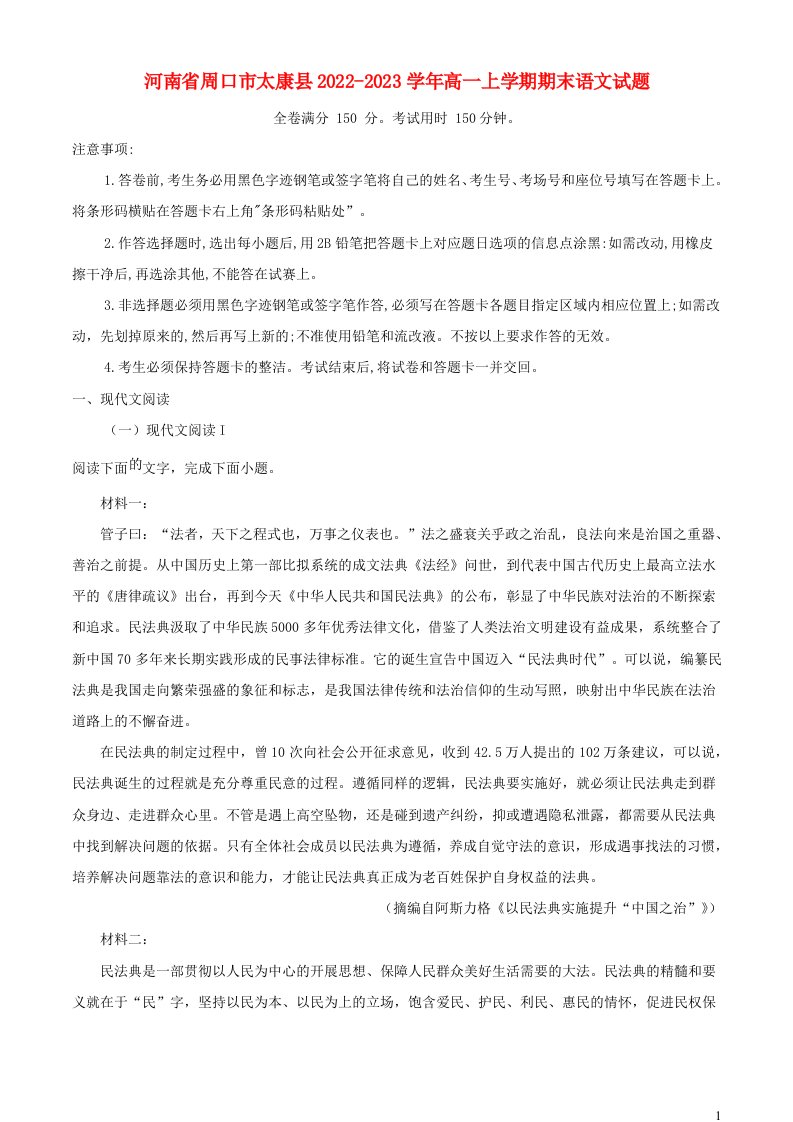 河南省周口市太康县2022_2023学年高一语文上学期期末试题含解析