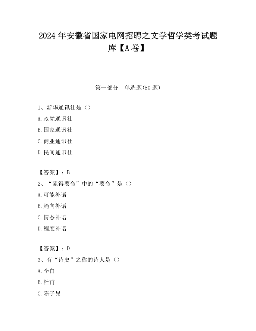 2024年安徽省国家电网招聘之文学哲学类考试题库【A卷】