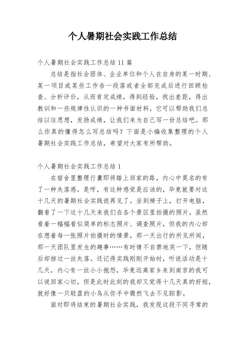 个人暑期社会实践工作总结_3