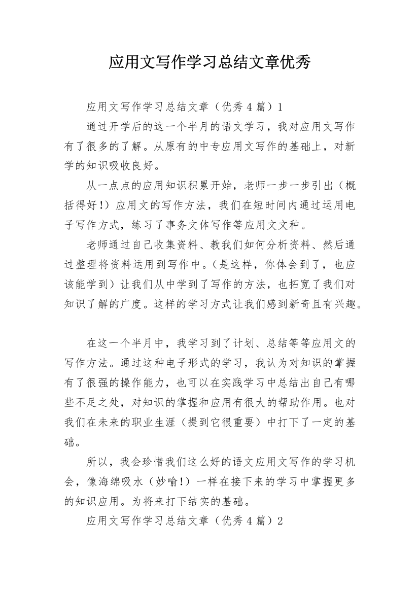 应用文写作学习总结文章优秀