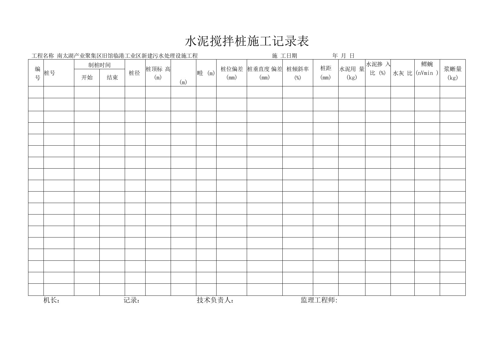 水泥搅拌桩(湿法)施工记录表