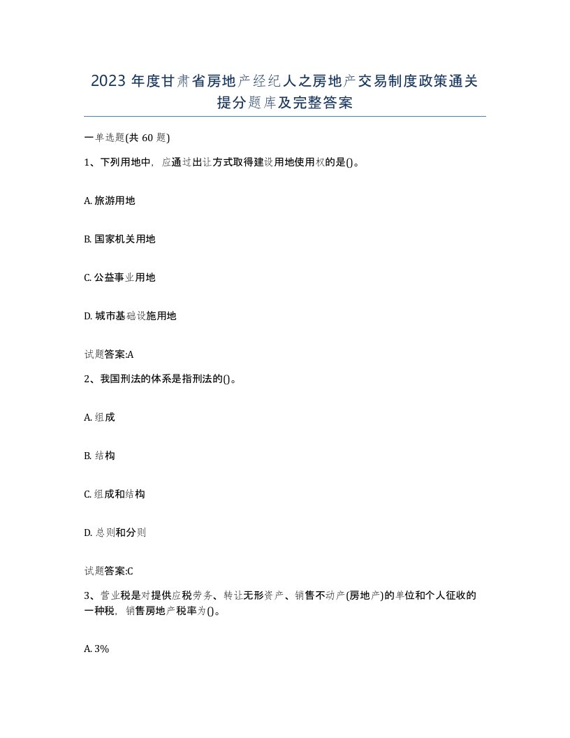 2023年度甘肃省房地产经纪人之房地产交易制度政策通关提分题库及完整答案