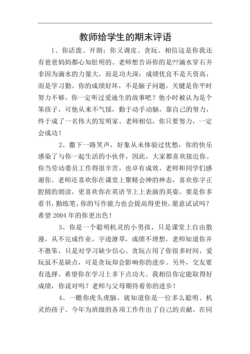 教师给学生的期末评语