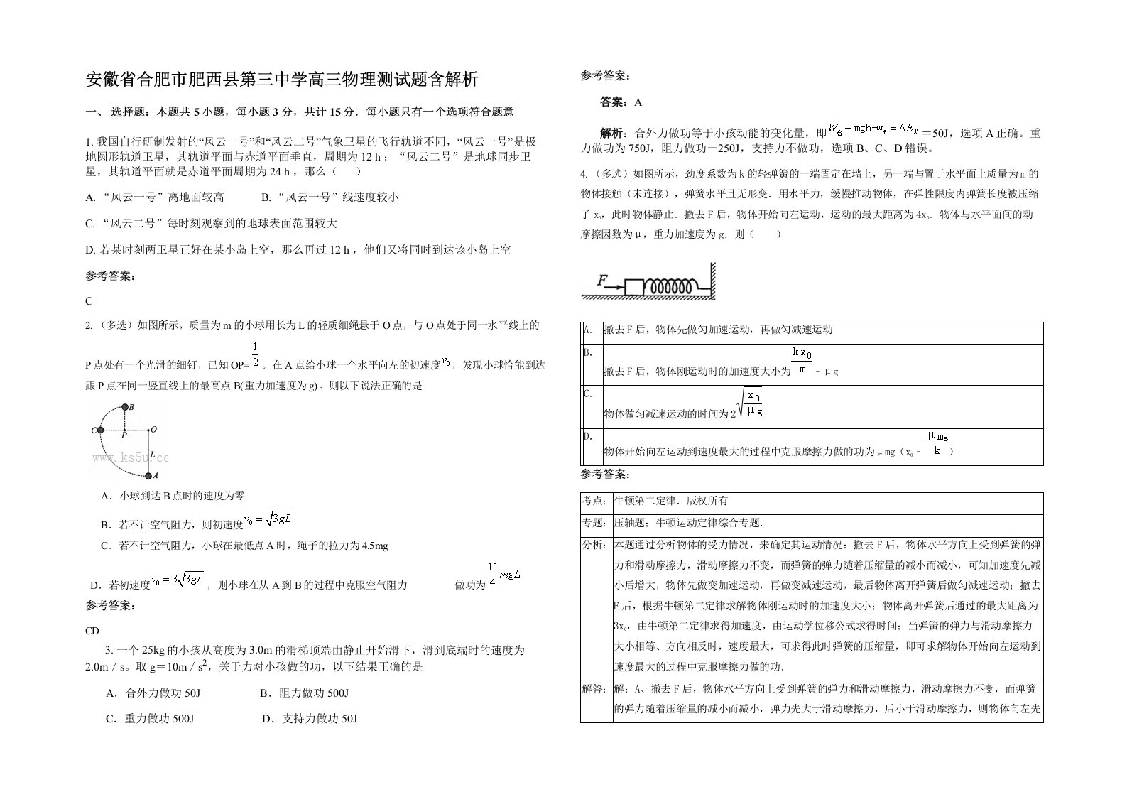 安徽省合肥市肥西县第三中学高三物理测试题含解析