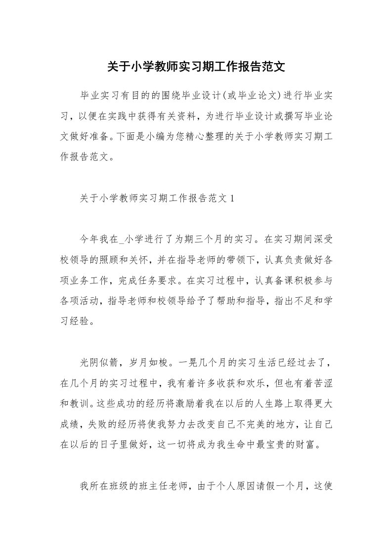 个人报告_关于小学教师实习期工作报告范文