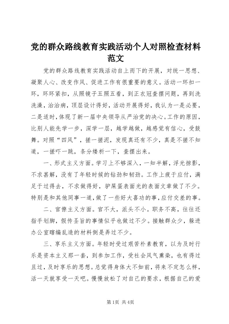 党的群众路线教育实践活动个人对照检查材料范文