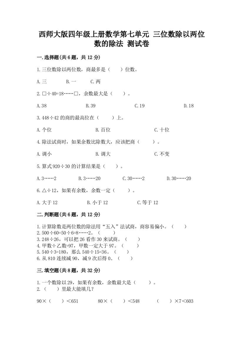 西师大版四年级上册数学第七单元-三位数除以两位数的除法-测试卷带答案(综合题)