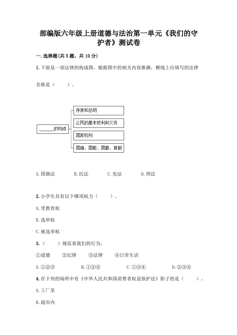 部编版六年级上册道德与法治第一单元《我们的守护者》测试卷（各地真题）