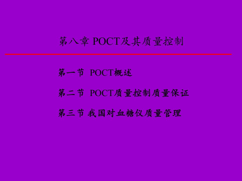 POCT及其质量控制培训课件ppt47页