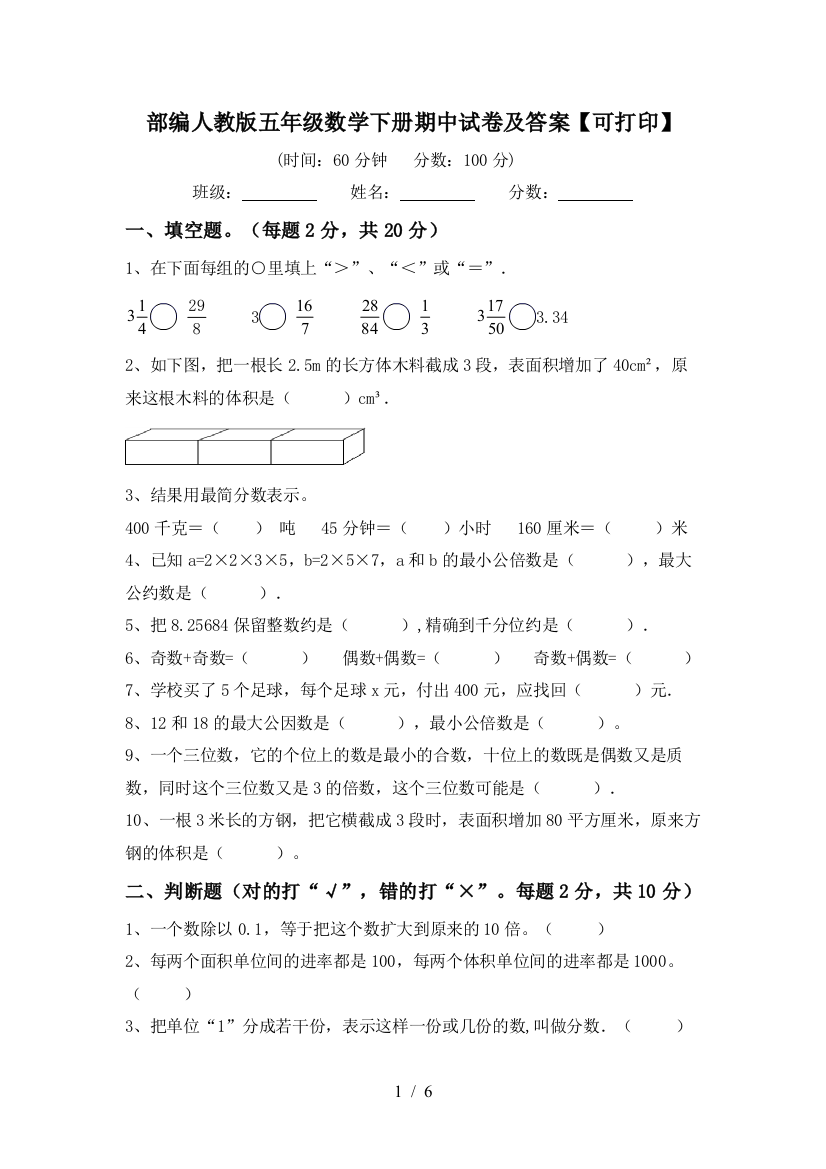 部编人教版五年级数学下册期中试卷及答案【可打印】