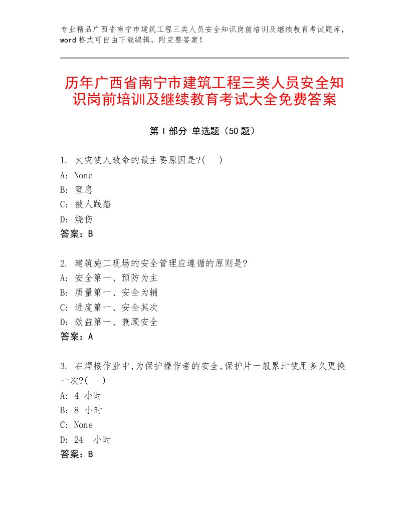 历年广西省南宁市建筑工程三类人员安全知识岗前培训及继续教育考试大全免费答案