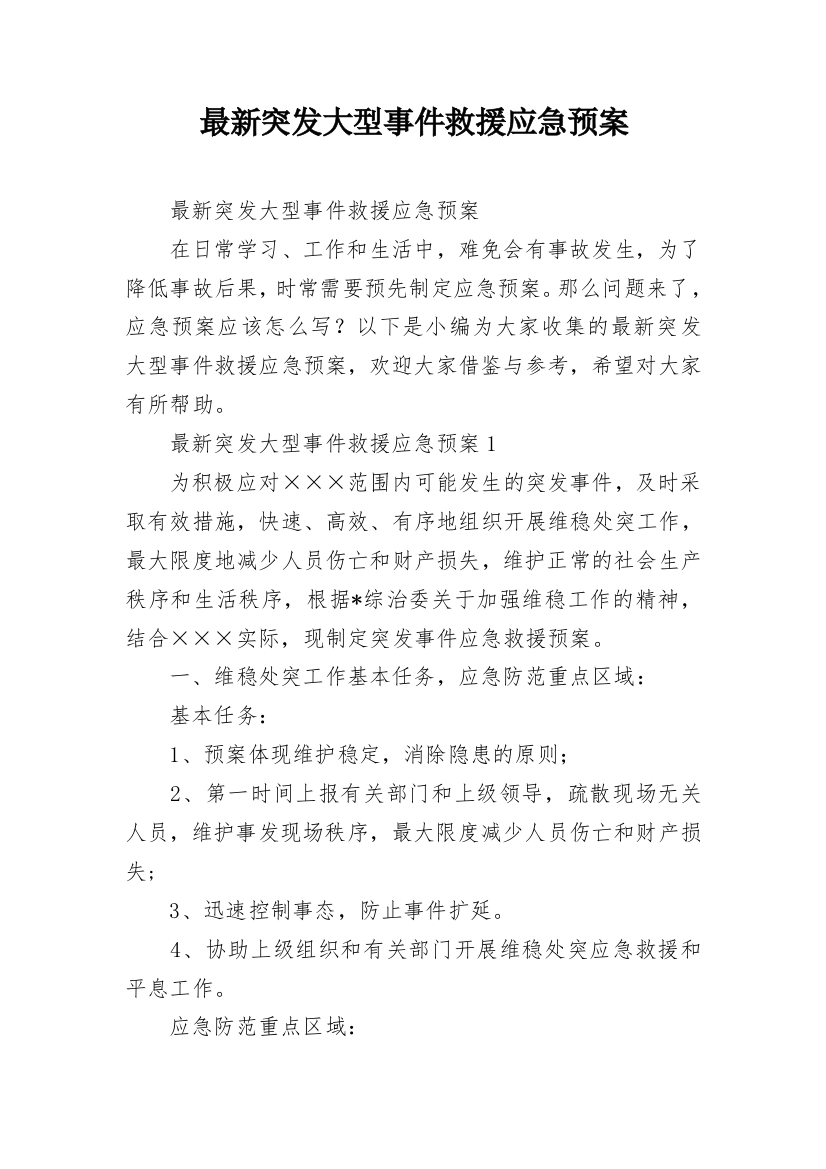 最新突发大型事件救援应急预案