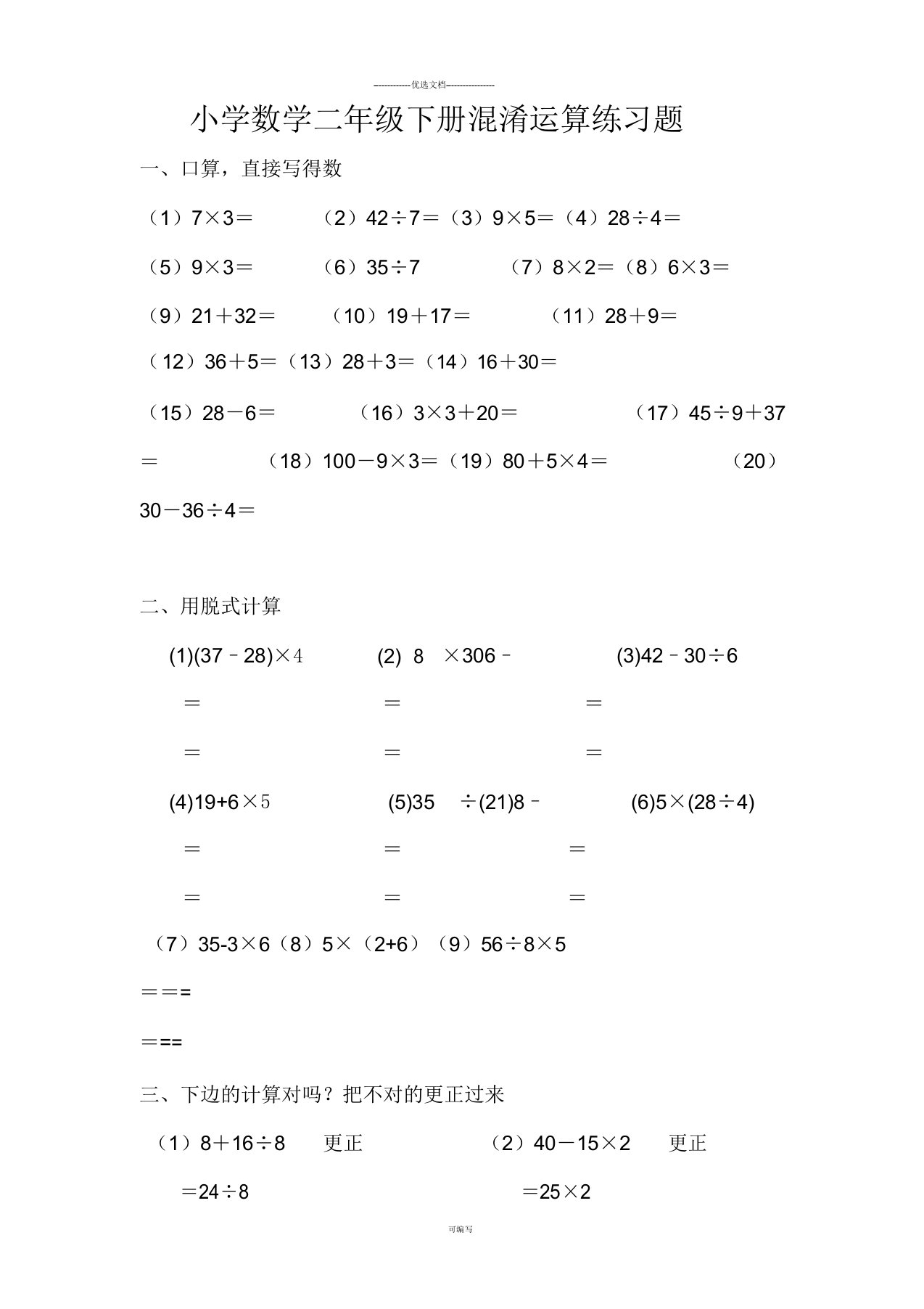 小学数学二年级的下册混合运算练习题