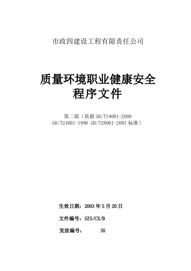 战略管理：某建筑公司三合一程序文件（doc114）-程序文件