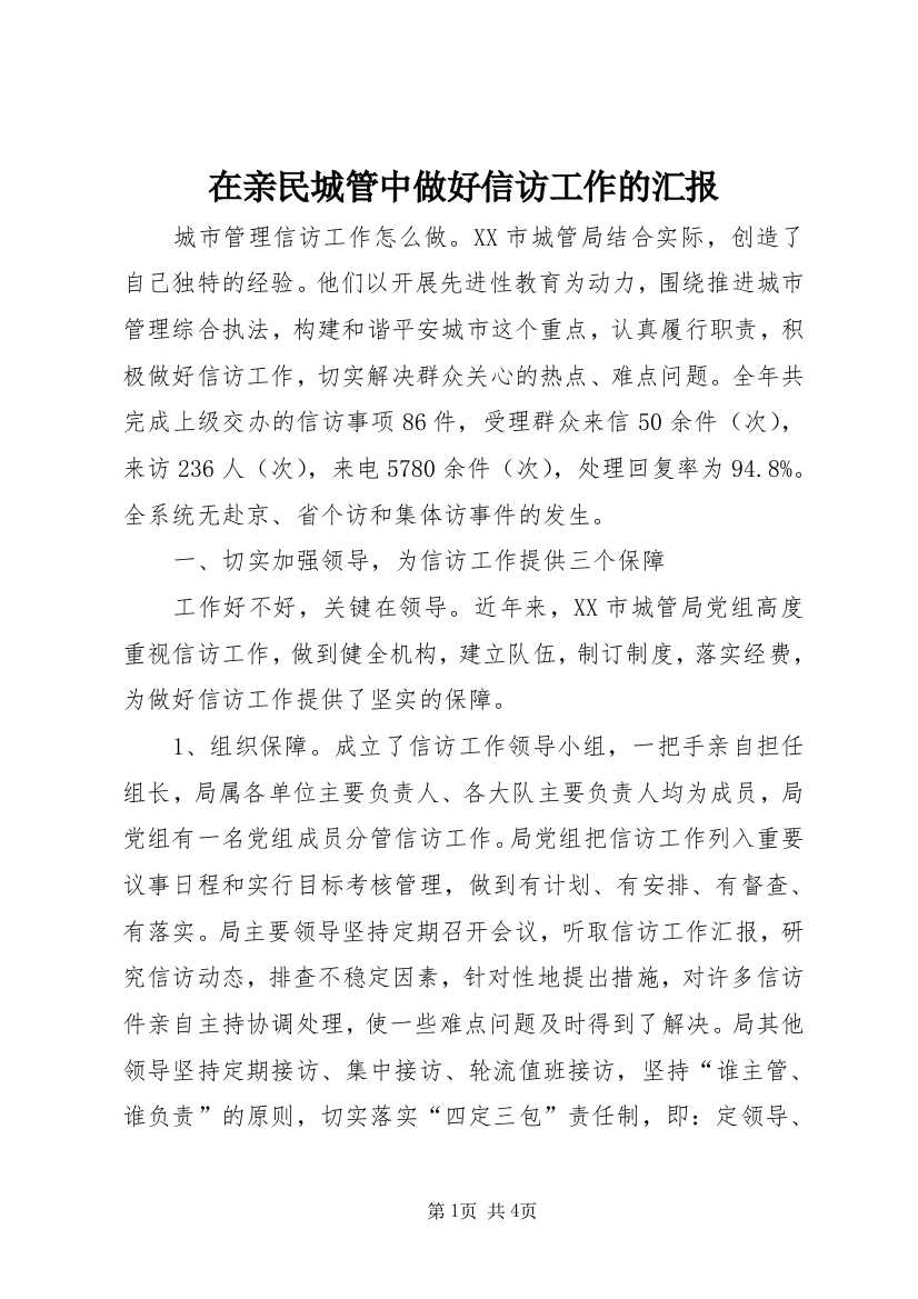 在亲民城管中做好信访工作的汇报