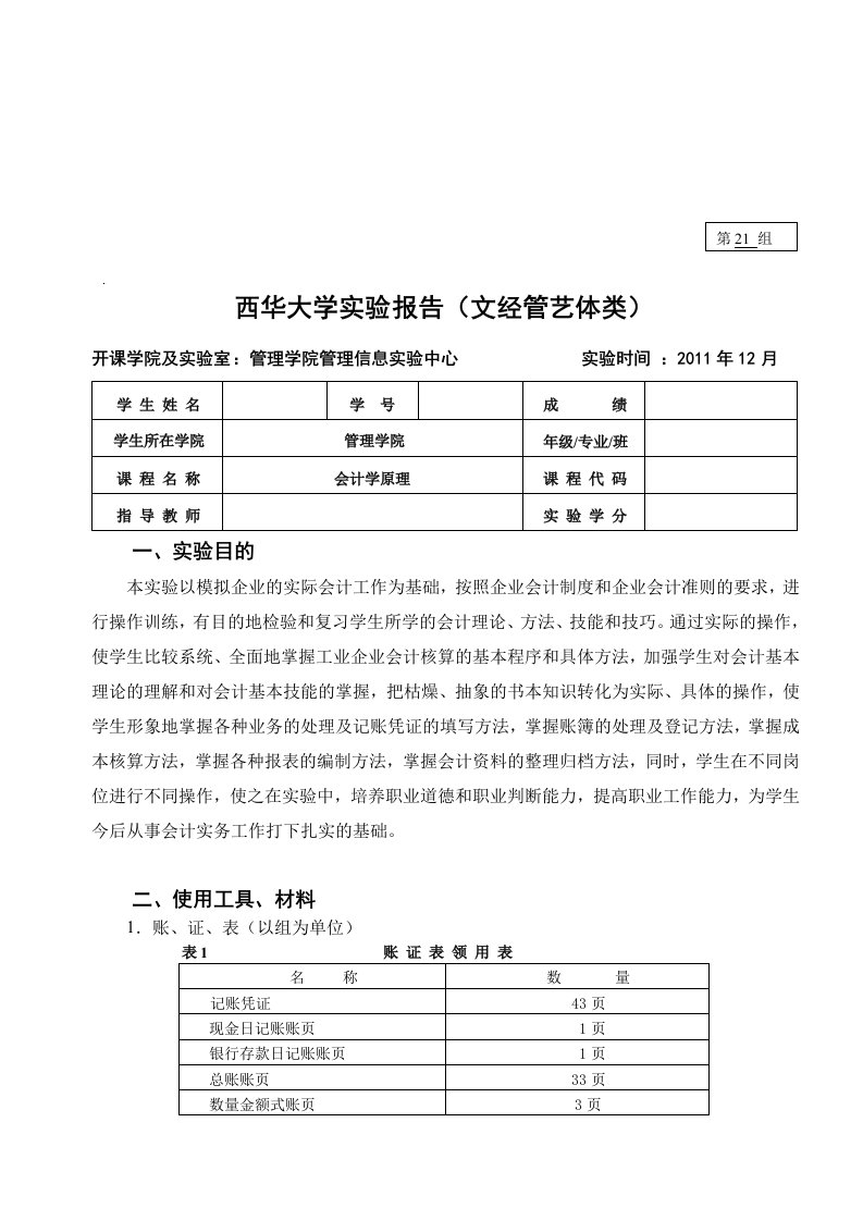 西华大学文经管艺体类实验报告1