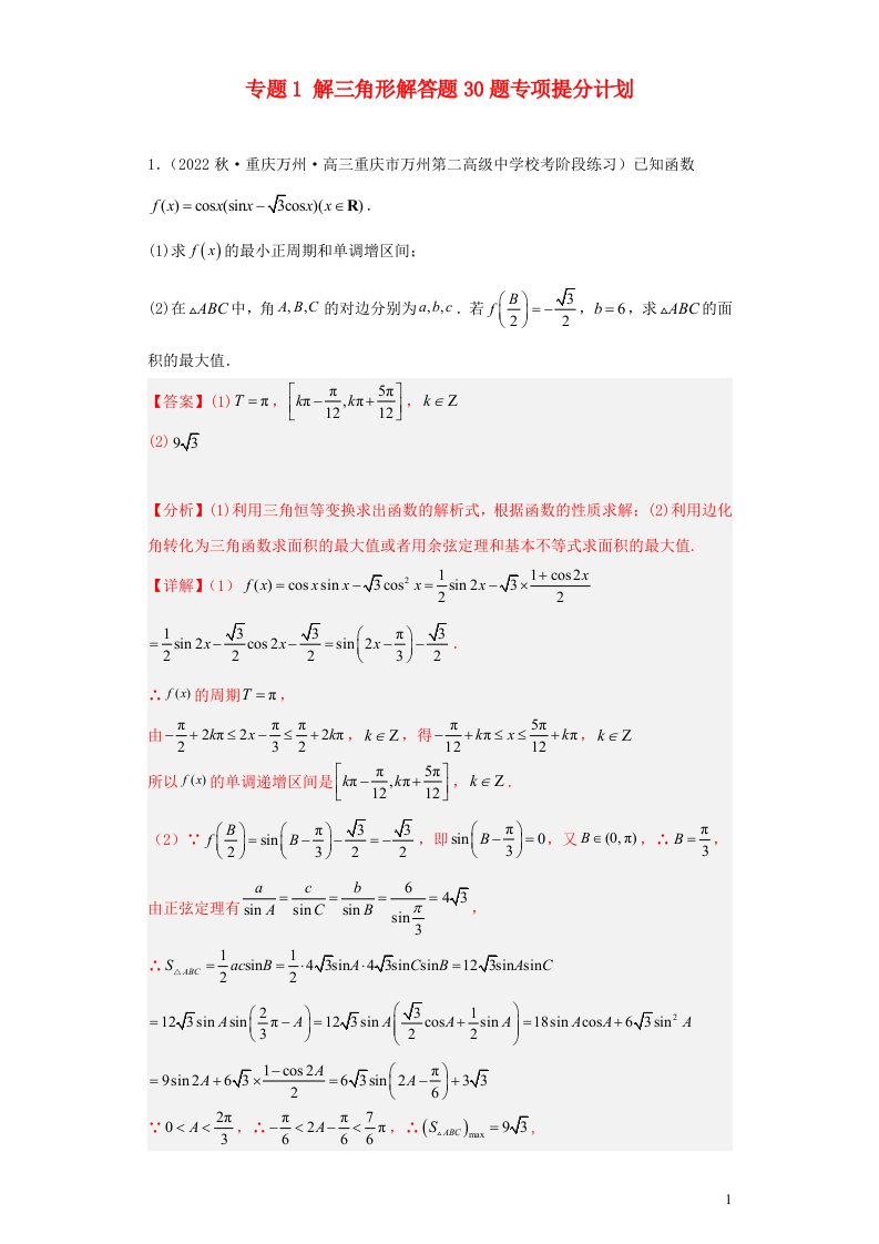 解答题专项提分计划重庆市2023届新高考数学复习专题1解三角形含解析