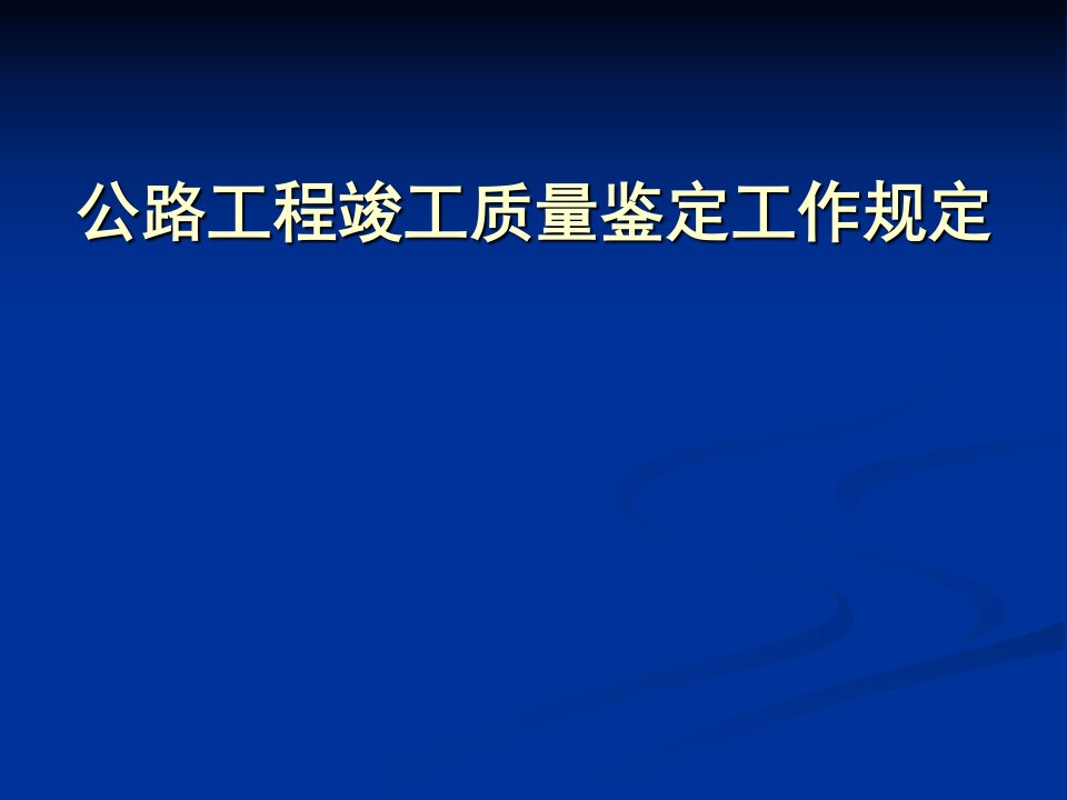 质量鉴定工作规定讲稿