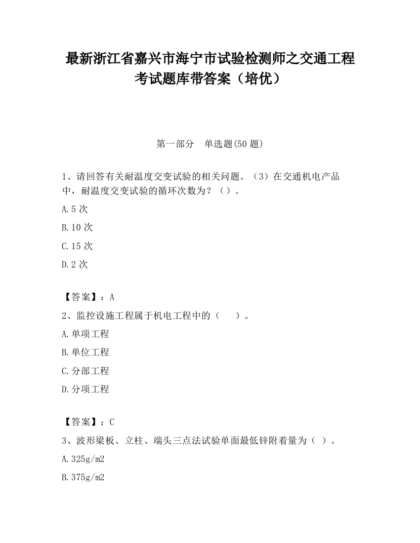 最新浙江省嘉兴市海宁市试验检测师之交通工程考试题库带答案（培优）