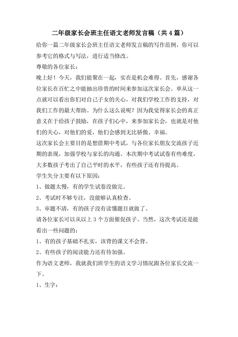 二年级家长会班主任语文老师发言稿（共4篇）