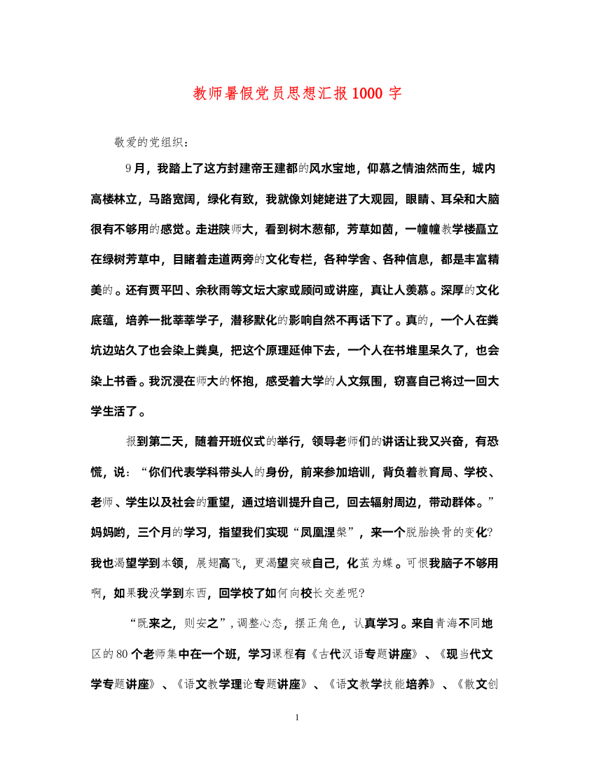 2022教师暑假党员思想汇报1000字（精品范文）