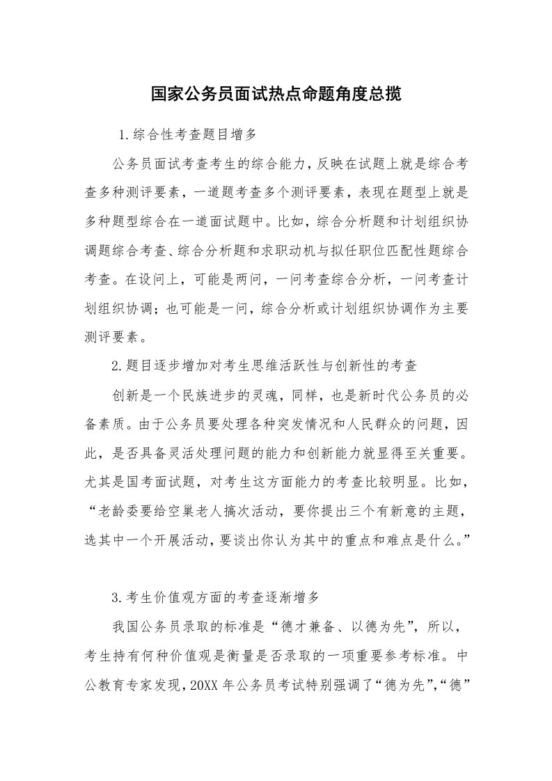 求职离职_面试技巧_国家公务员面试热点命题角度总揽