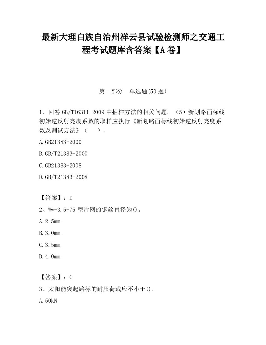 最新大理白族自治州祥云县试验检测师之交通工程考试题库含答案【A卷】